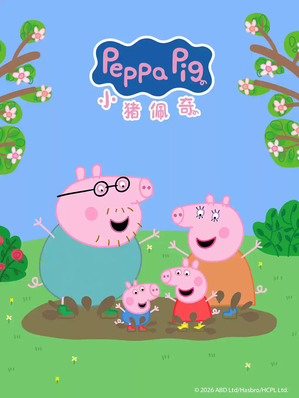 惠民放映《小猪佩奇》Peppa Pig 英国 动画片