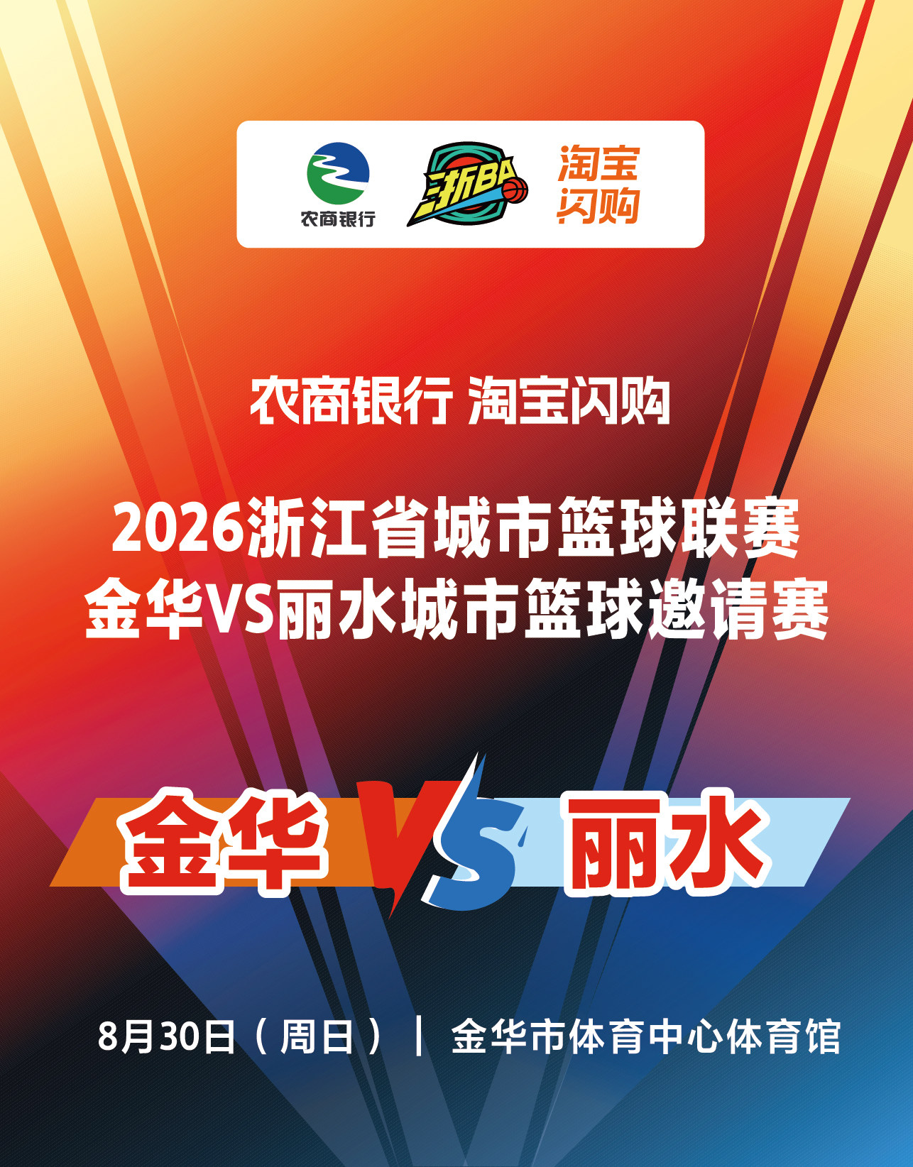 【金华】2026浙江省城市篮球联赛-金华VS丽水城市篮球邀请赛