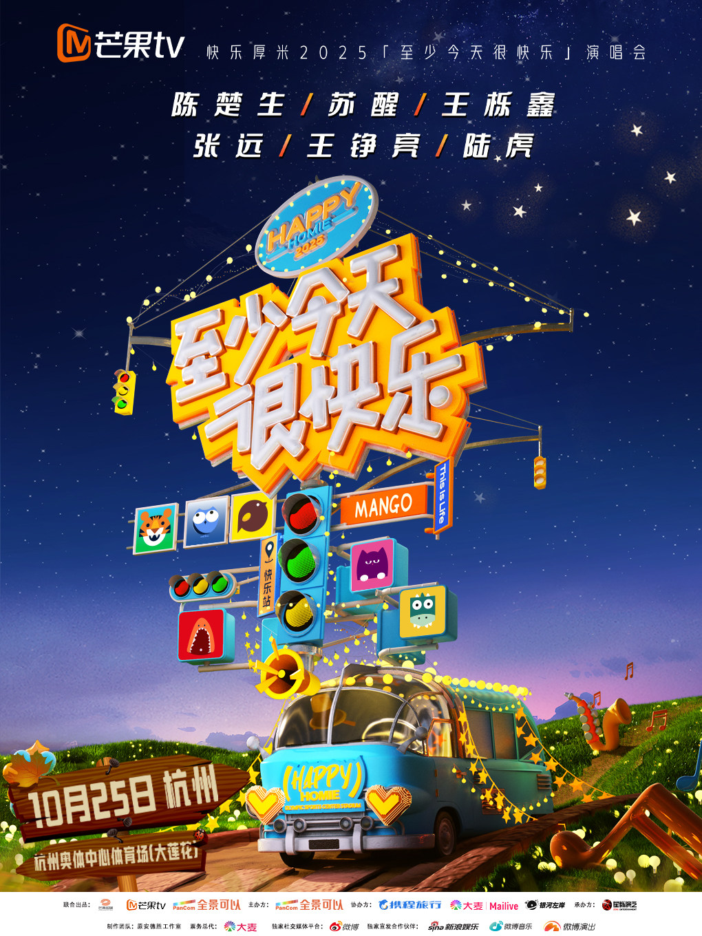 杭州陈楚生 苏醒 王栎鑫 张远 王铮亮 陆虎 《至少今天很快乐演唱会》