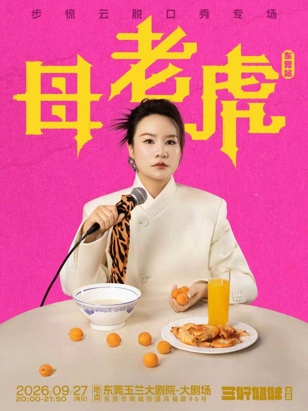 【东莞】步惊云脱口秀专场《母老虎》｜三好姐妹@东莞