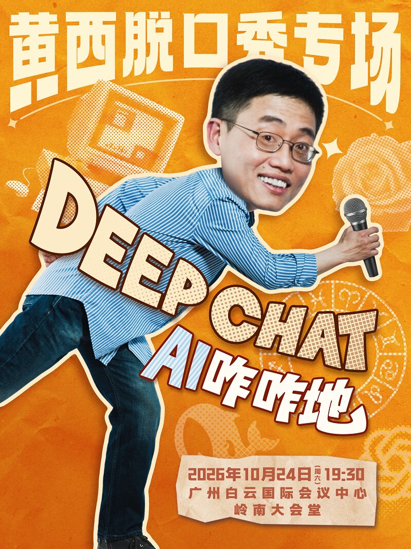 黄西脱口秀专场《DeepChat AI 咋咋地》