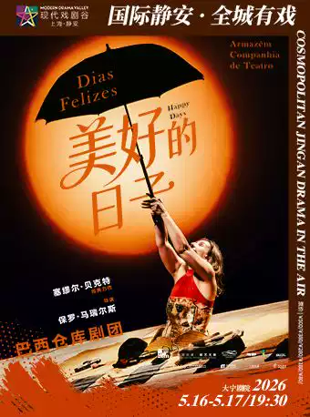 巴西仓库剧团 话剧《美好的日子》 2026上海·静安现代戏剧谷展演剧目