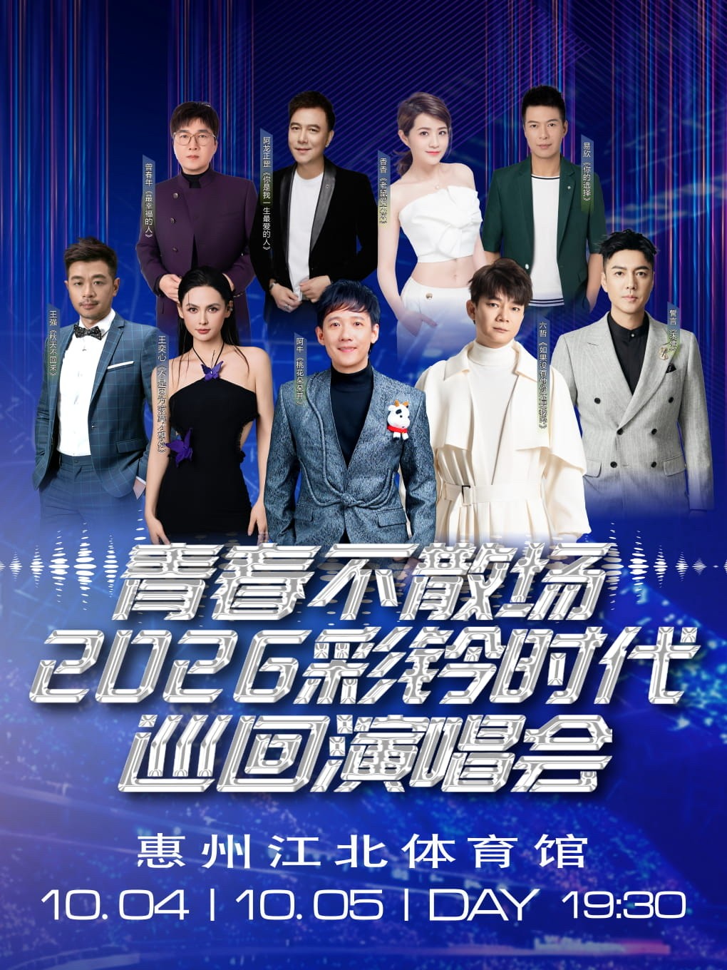 2026彩铃时代巡回演唱会—惠州站
