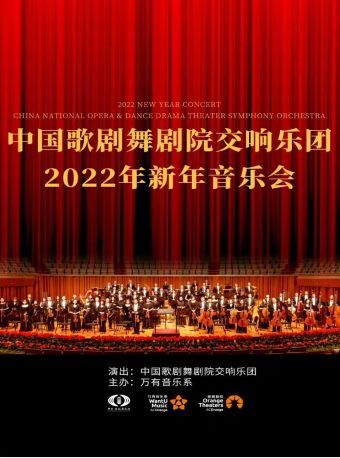 2022中国歌剧舞剧院南阳新年音乐会