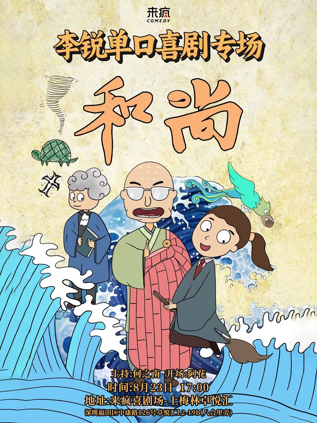 李锐单口喜剧专场《和尚》@上梅林卓悦汇店-周末假…