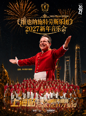 热门活动-【上海】维也纳施特劳斯乐团2027新年音乐会