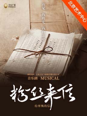 音乐剧《粉丝来信》中文版