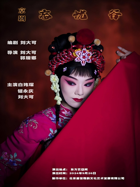 北京京剧“群英会”参演剧目《忘忧谷》