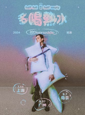 舵Diverseddie 2024「多喝热水」巡演·广州站