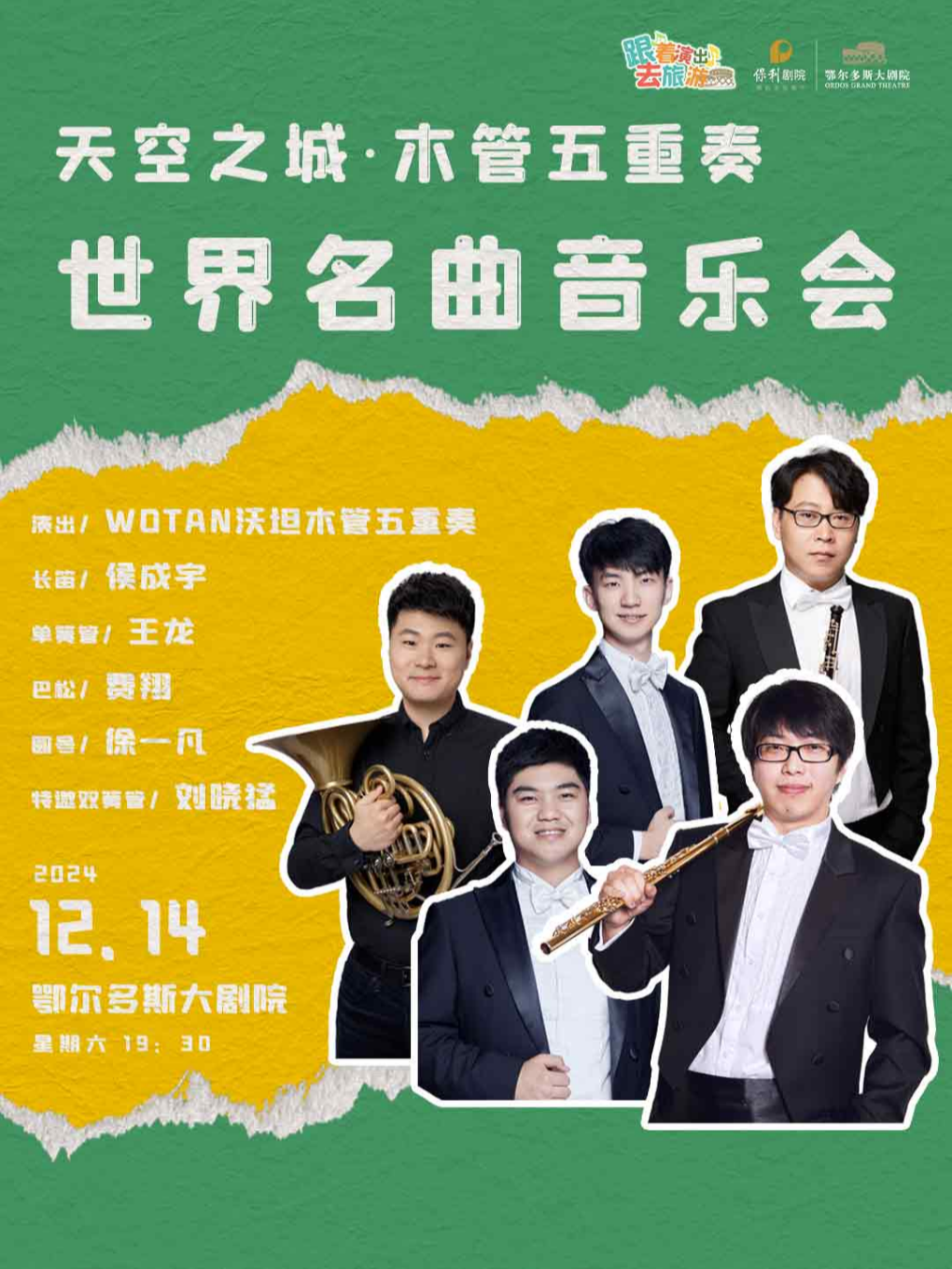 鄂尔多斯天空之城一木管五重奏世界名曲音乐会
