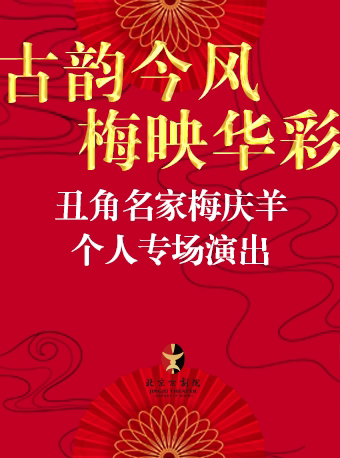 长安大戏院12月8日北京京剧院丑角名家梅庆羊个人专场演出《乌盆记》《黄金台》《孔雀东南飞》
