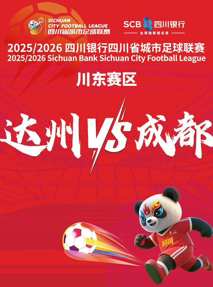 2025/2026四川银行四川省城市足球联（达州主场）