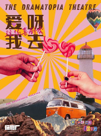 高分爆笑 | 玩剧厂·高分爆笑！驻场喜剧秀第二季《爱呀！我去！》·厦门站