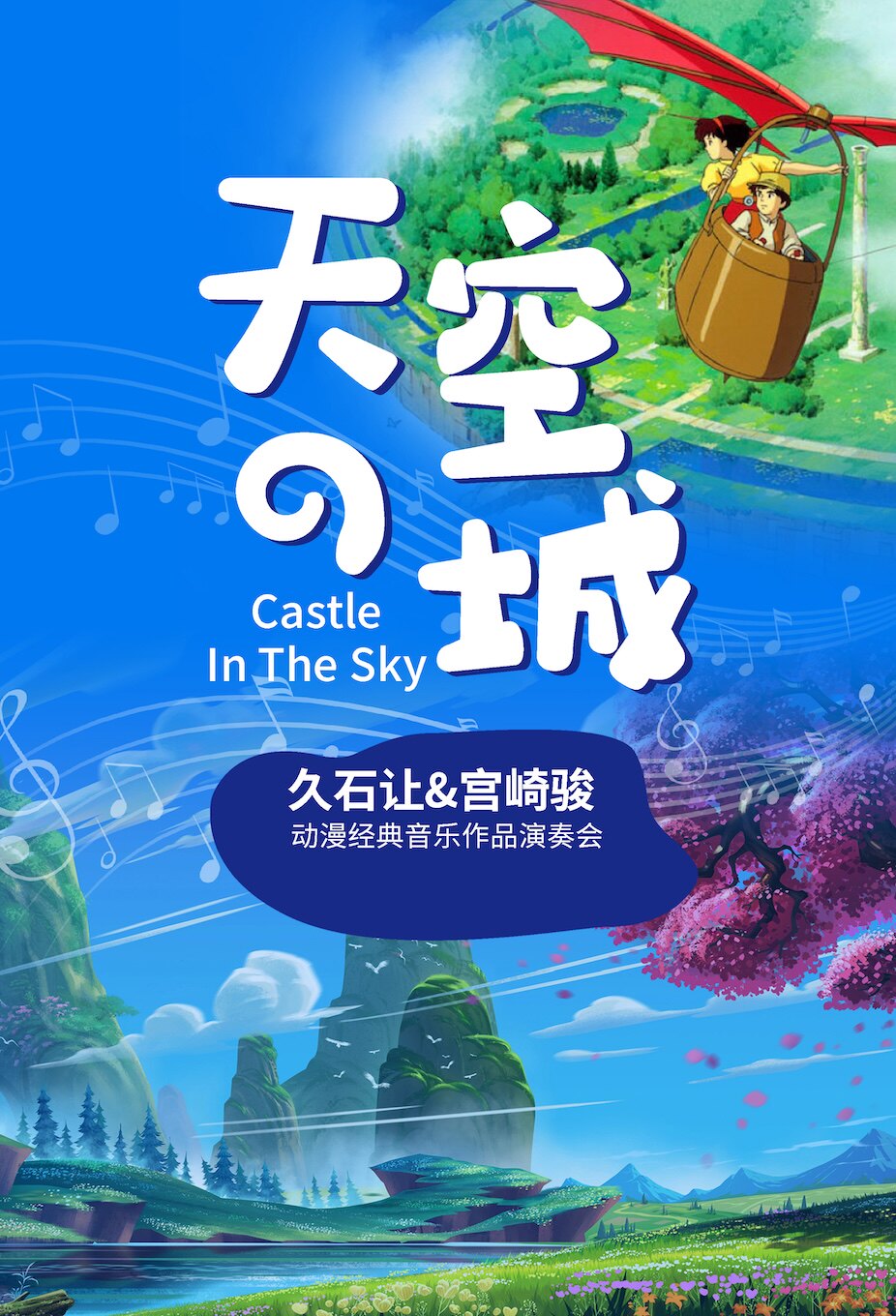 【兰州】爱乐汇轻音乐团·天空之城音乐会