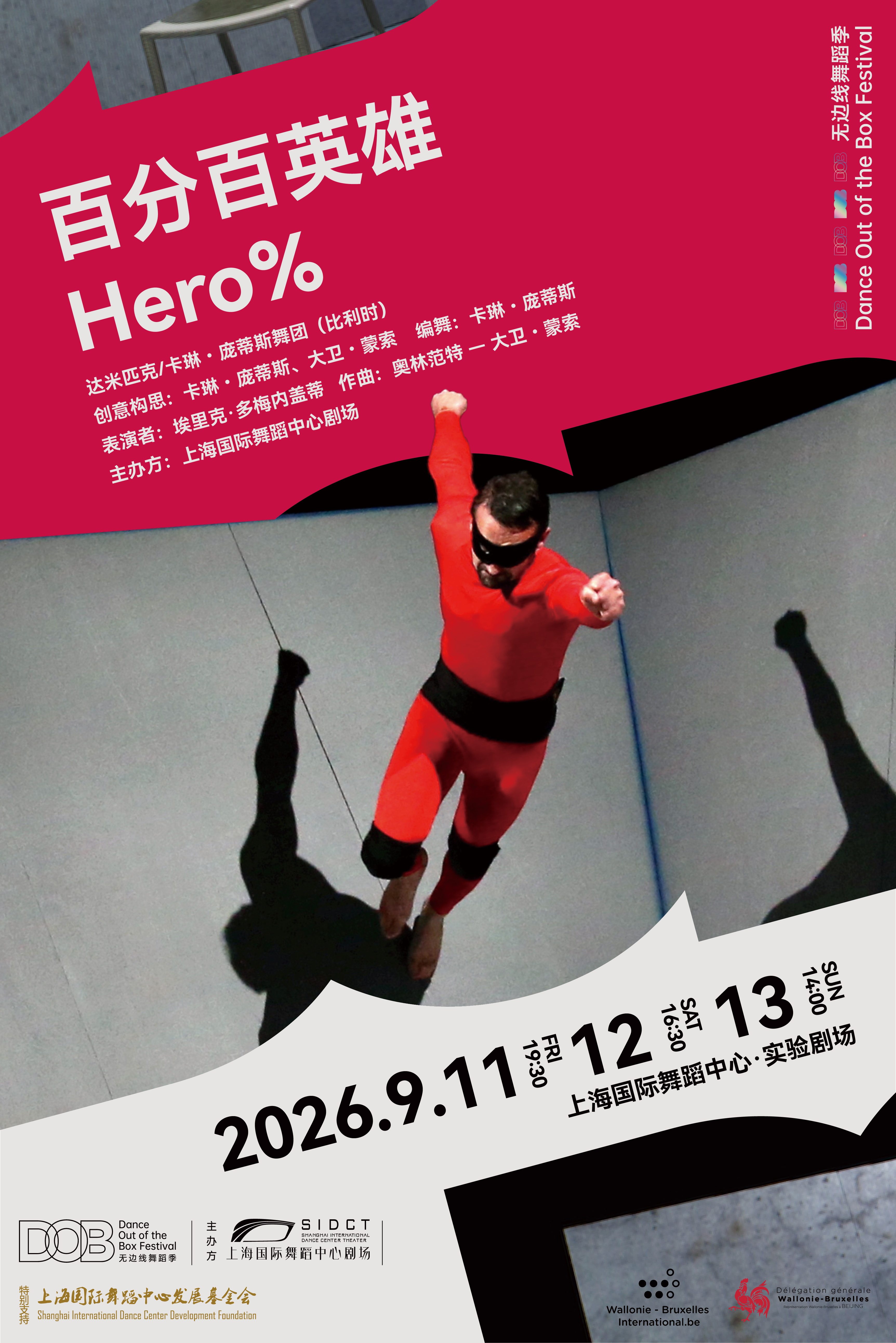 2026无边线舞蹈季《百分百英雄》