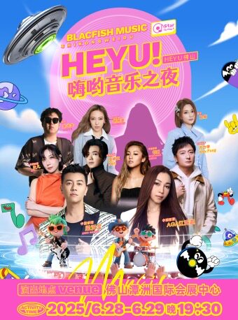 佛山时空维度-HEYU！嗨哟音乐之夜