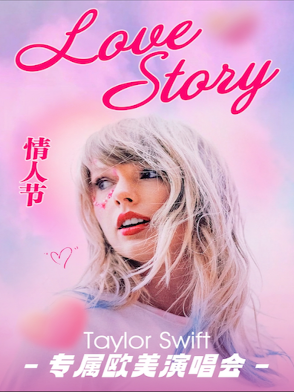 214情人节霉粉必看！LoveStory-TaylorSwift金曲演唱会，做无所畏惧的Lover