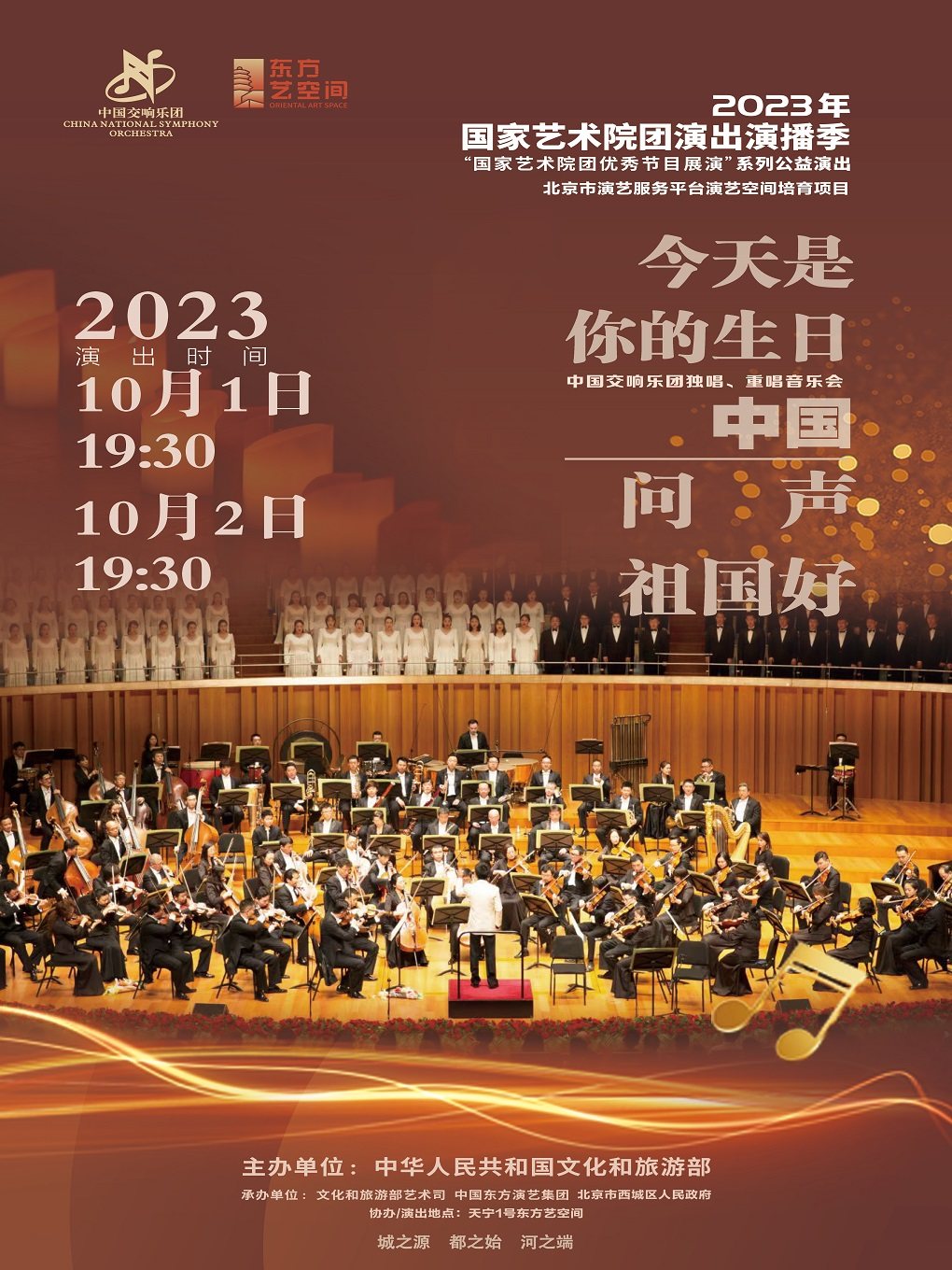 北京2023年“国家艺术院团优秀节目展演”系列公益演出”问声祖国好”——中国交响乐团独唱、重唱音乐会
