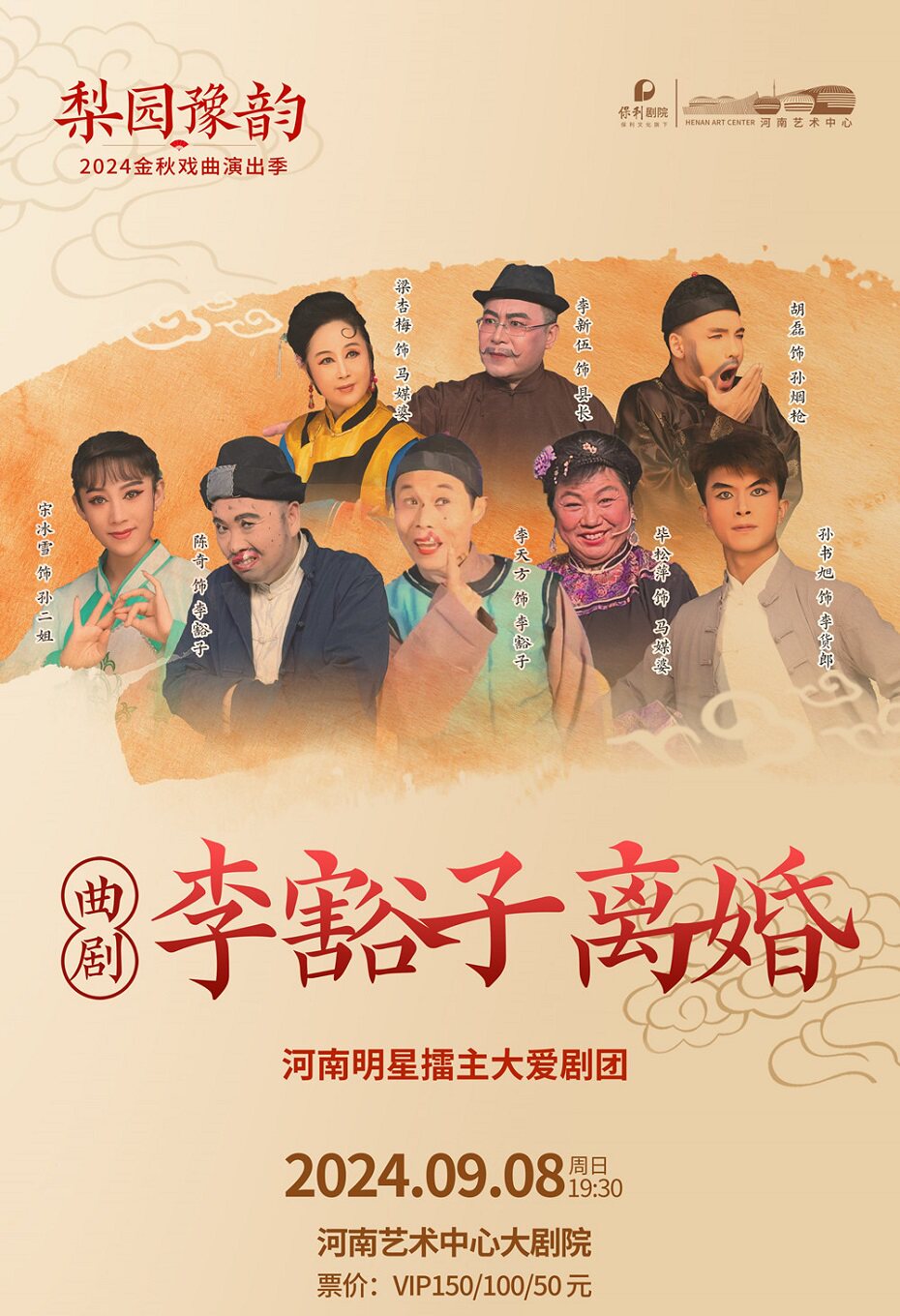 郑州梨园豫韵—金秋戏曲演出季 曲剧《李豁子离婚》