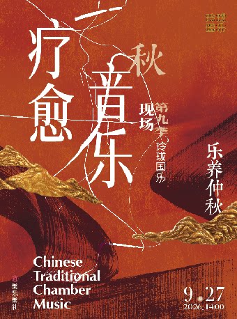 乐养仲秋——音乐疗愈现场
