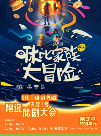 热门活动-【深圳】深圳·合家欢沉浸式励志亲子音乐剧《咻比家族大冒险》
