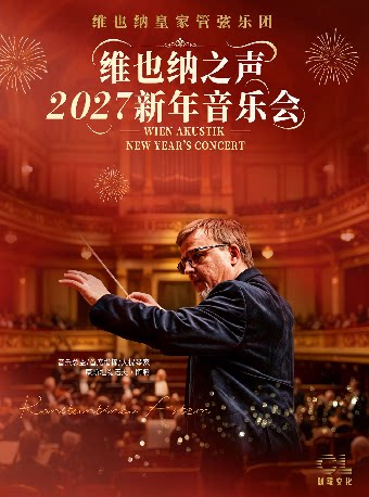 【福州】【全场6折】12月29日维也纳之声2027新年音乐会