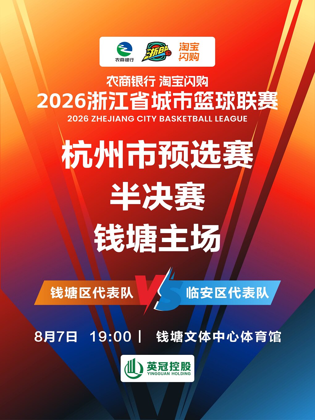【杭州】2026年浙江省城市篮球联赛杭州预选赛-钱塘赛区