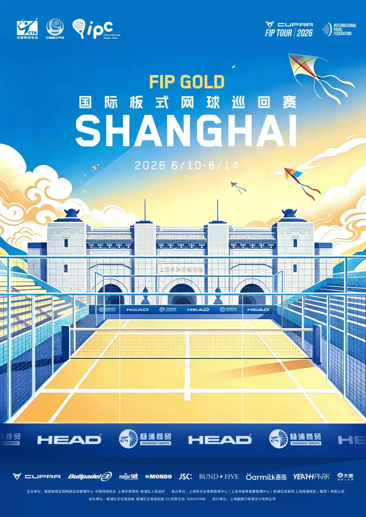 2026年国际板式网球巡回赛金级赛事上海站