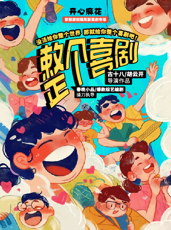 开心麻花综艺同款原创爆笑新喜剧《整个喜剧》