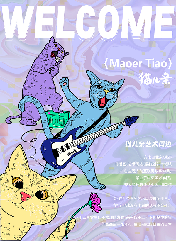 猫儿条艺术周边