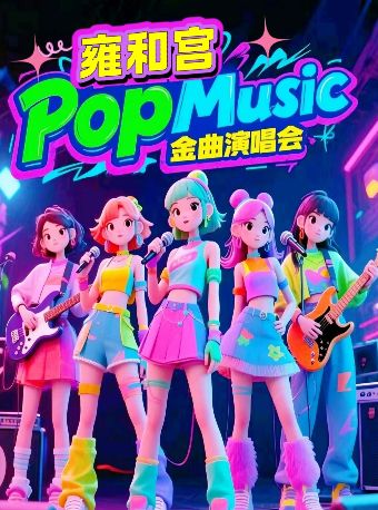 热门活动-雍和宫「突然好想你」金曲演唱会