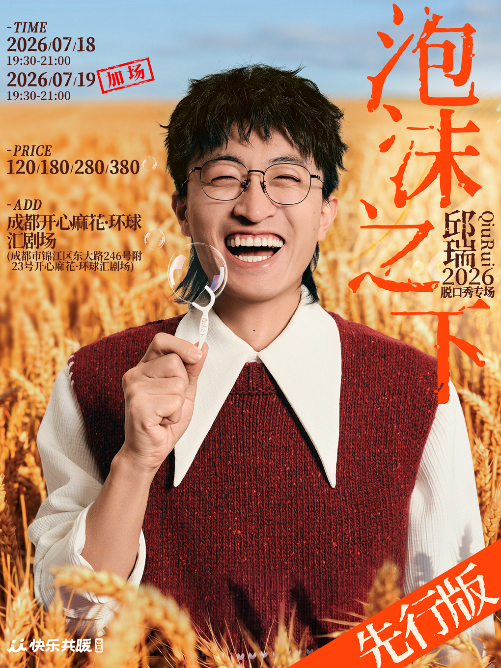 热门活动-【成都】邱瑞脱口秀专场《泡沫之下》【先行版】｜快乐共暖@成都