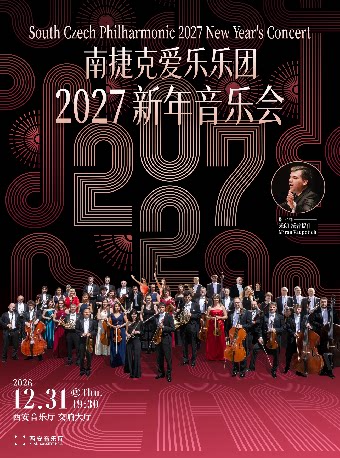 【西安】南捷克爱乐乐团2027新年音乐会