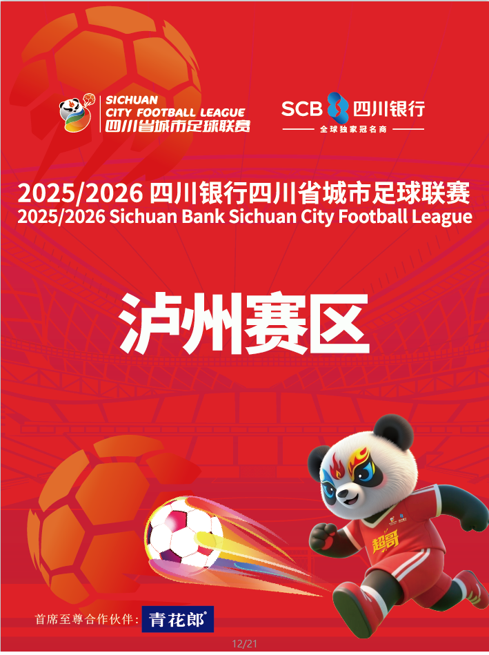 2025/2026 四川银行四川省城市足球联赛（泸州主场）