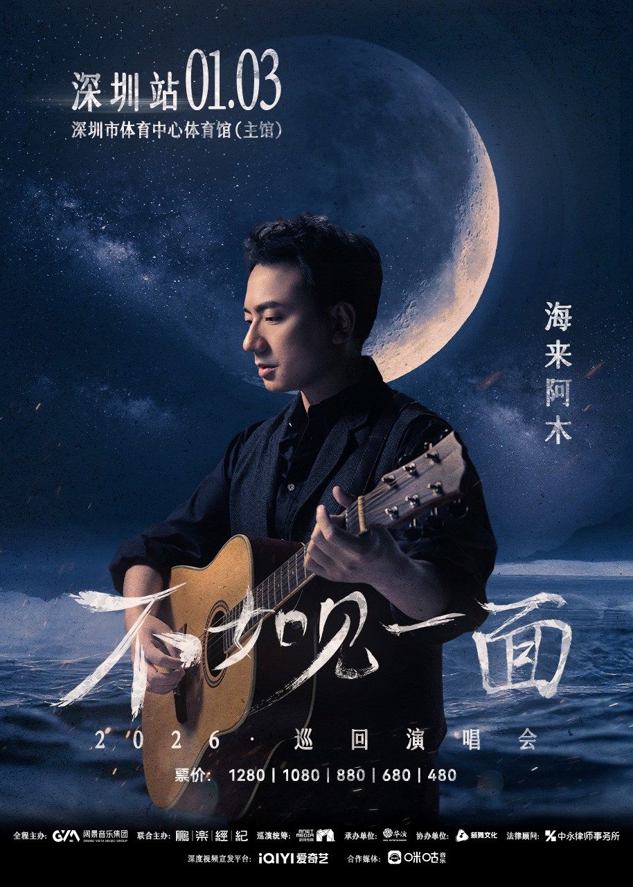 海来阿木深圳演唱会
