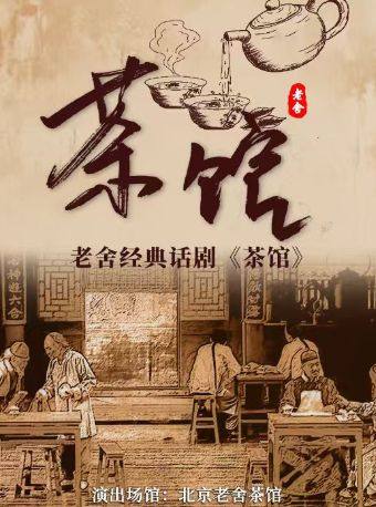 热门活动-【北京】老舍经典话剧《茶馆》
