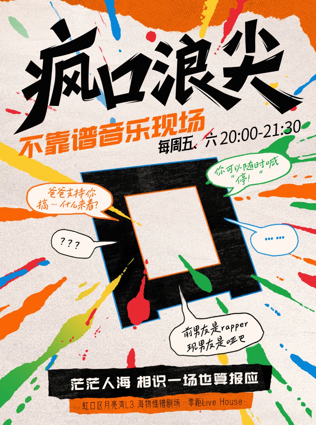 热门活动-【上海】《疯口浪尖》不靠谱音乐现场