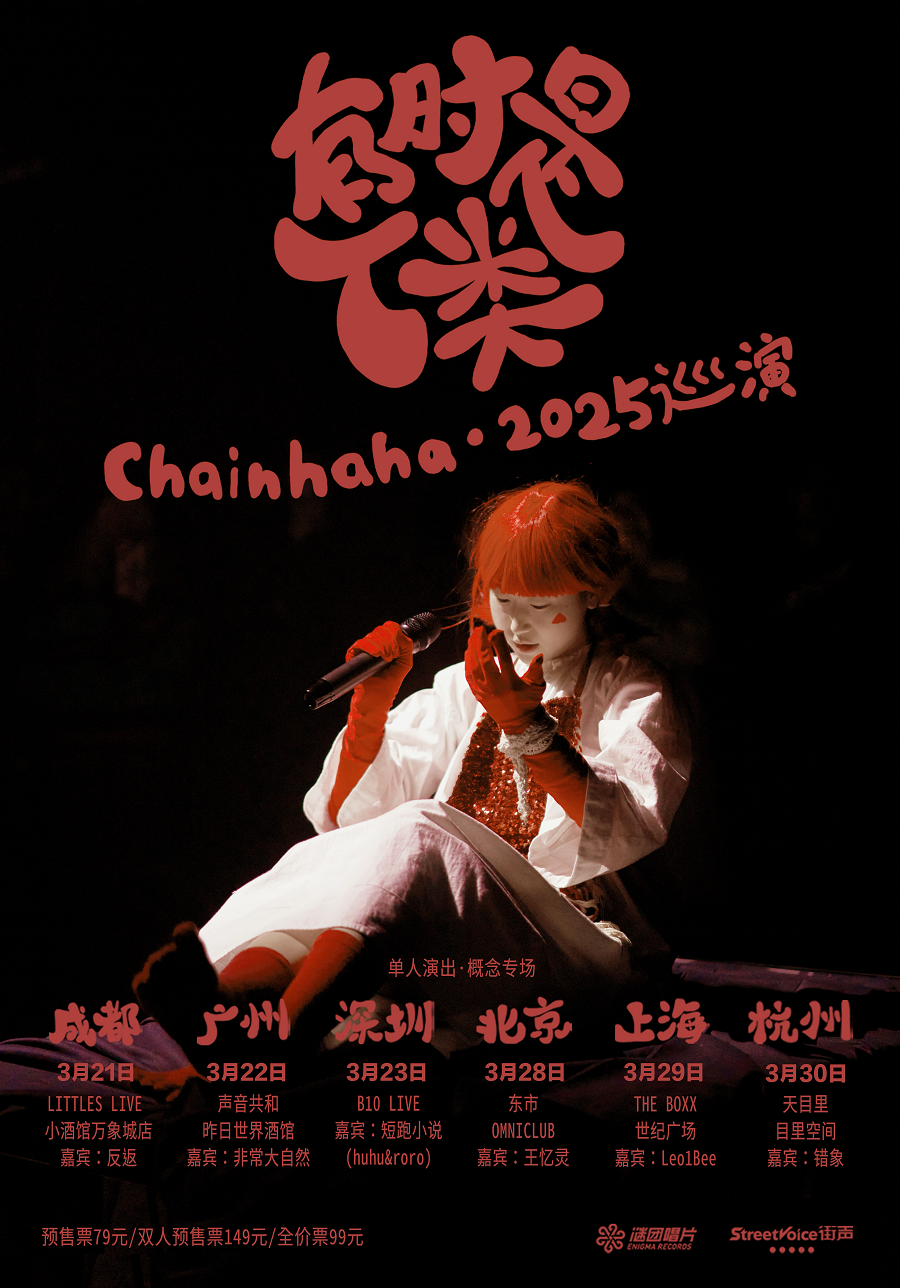 Chainhaha倩哈哈「有时是人类」2025巡演·北京站