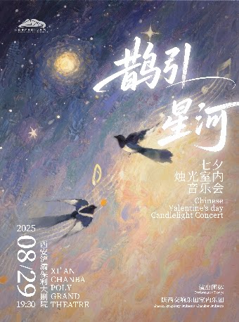 西安鹊引星河—七夕烛光室内音乐会