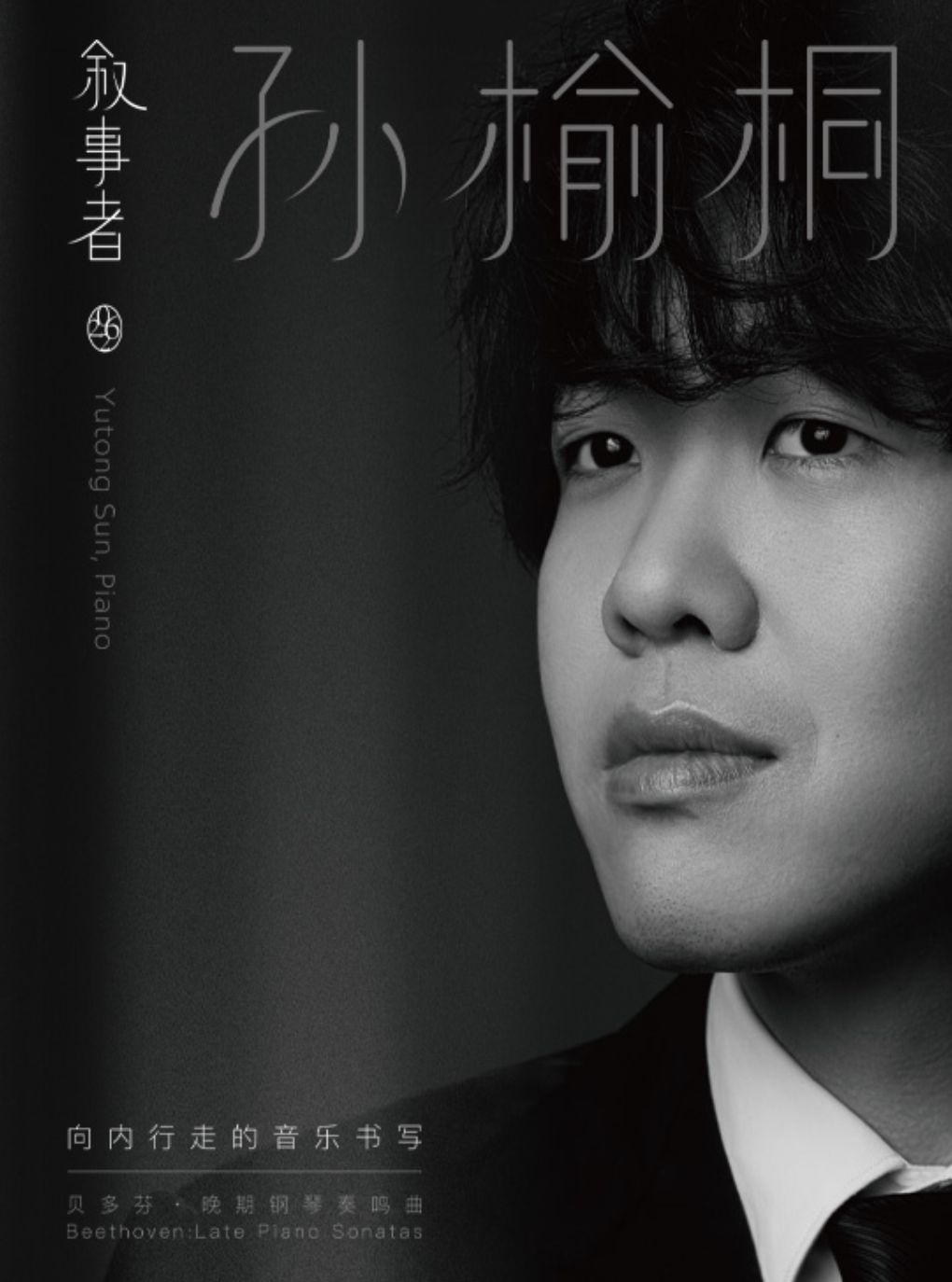 叙事者·孙榆桐一一贝多芬晚期钢琴奏鸣曲钢琴独奏音…