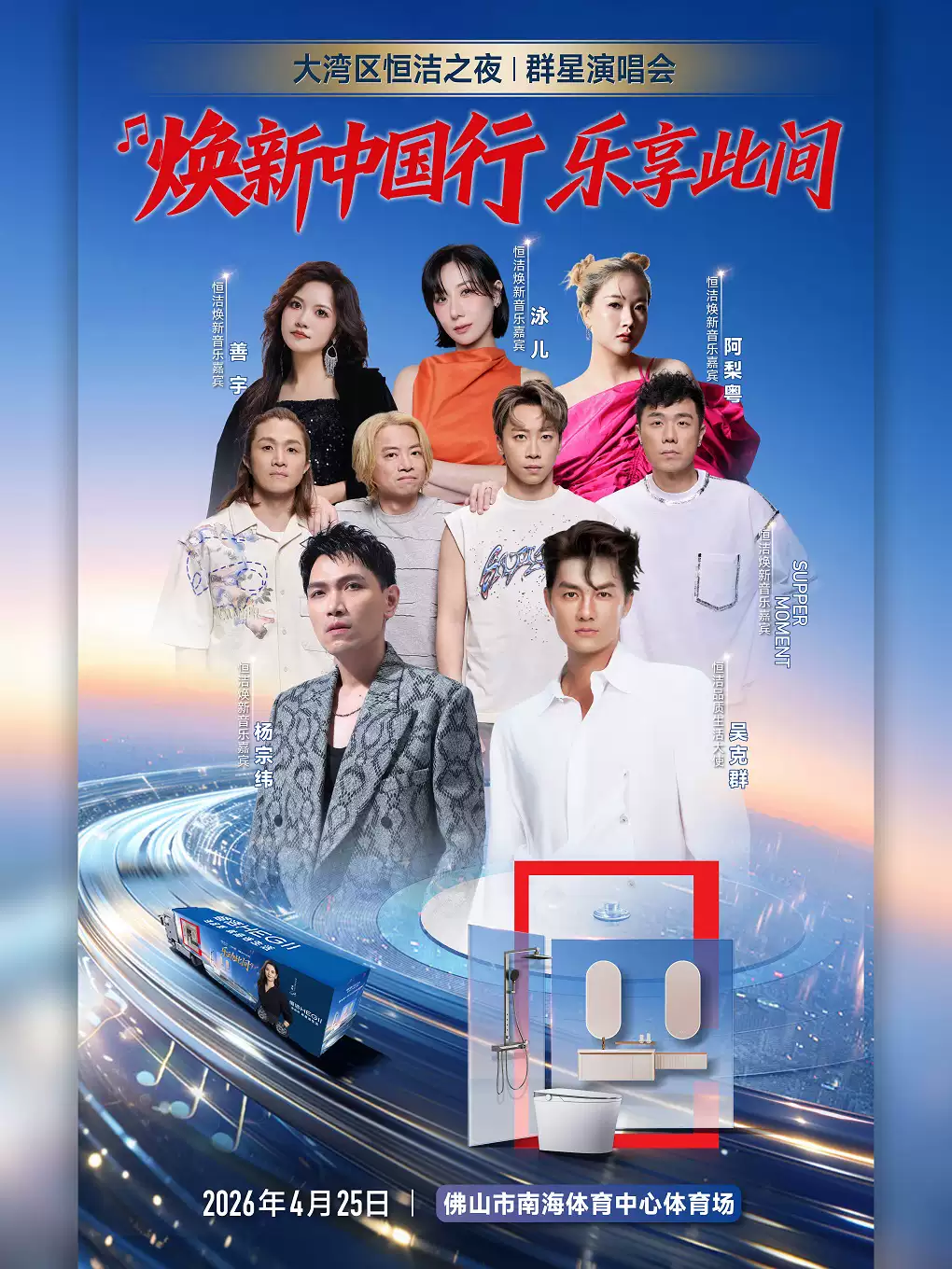 大湾区恒洁之夜|群星演唱会-佛山站