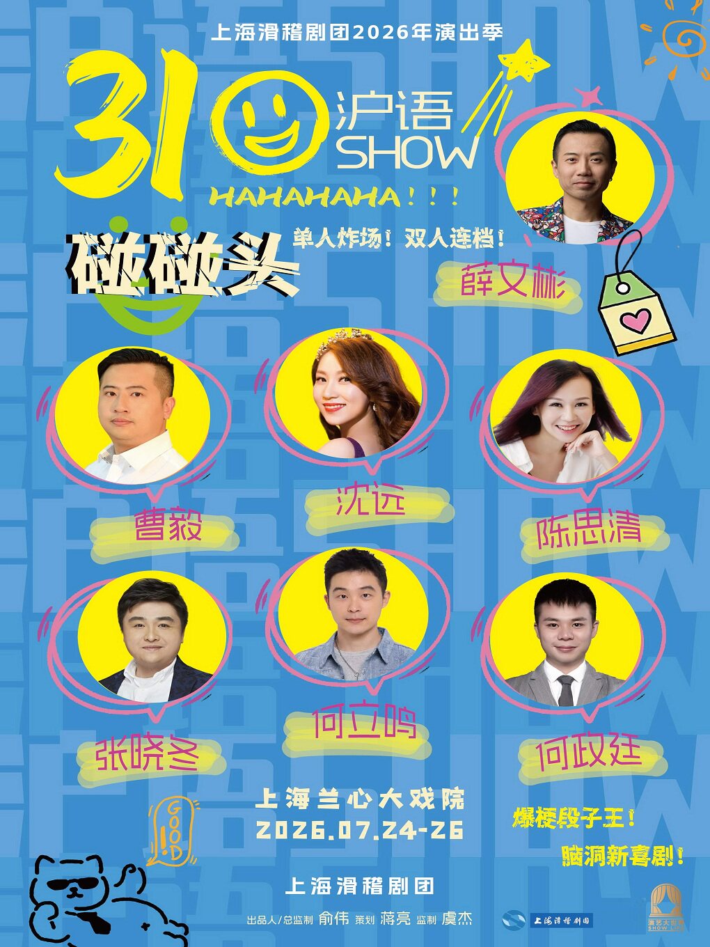 热门活动-【上海】《310碰碰头沪语SHOW》