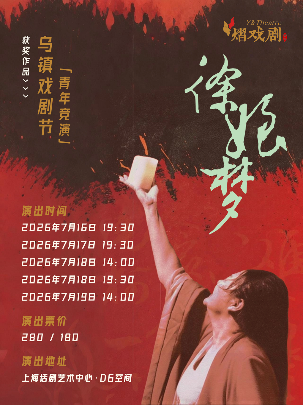 热门活动-【上海】乌镇戏剧节青赛获奖作品-话剧《徐娘梦》
