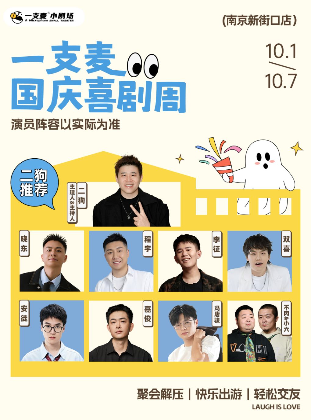【南京】【二狗推荐】一支麦小剧场｜爆笑盲盒脱口秀&开放麦｜解压互动｜约会精选