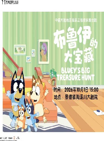 【景德镇】中国大陆地区独家正版授权舞台剧《布鲁伊的大宝藏》