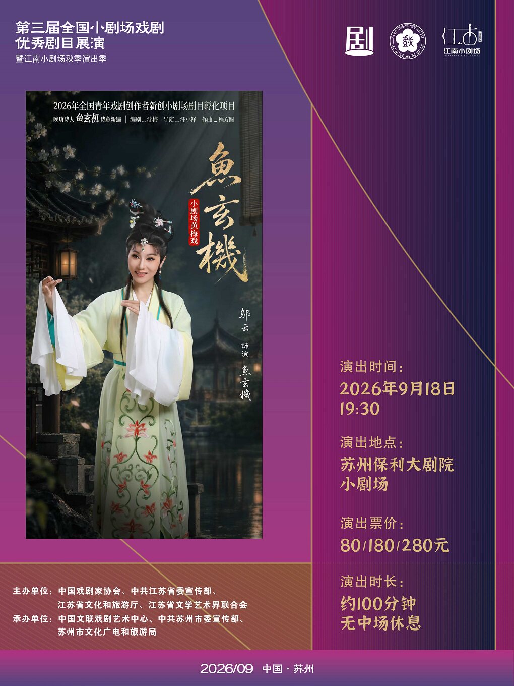 【苏州】安徽省黄梅戏剧院黄梅戏《鱼玄机》第三届全国小剧场戏剧优秀剧目展演·暨“江南小剧场”秋季演出季