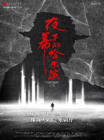 【珠海】2026年度国家艺术基金资助项目 音乐剧《夜幕下的哈尔滨》
