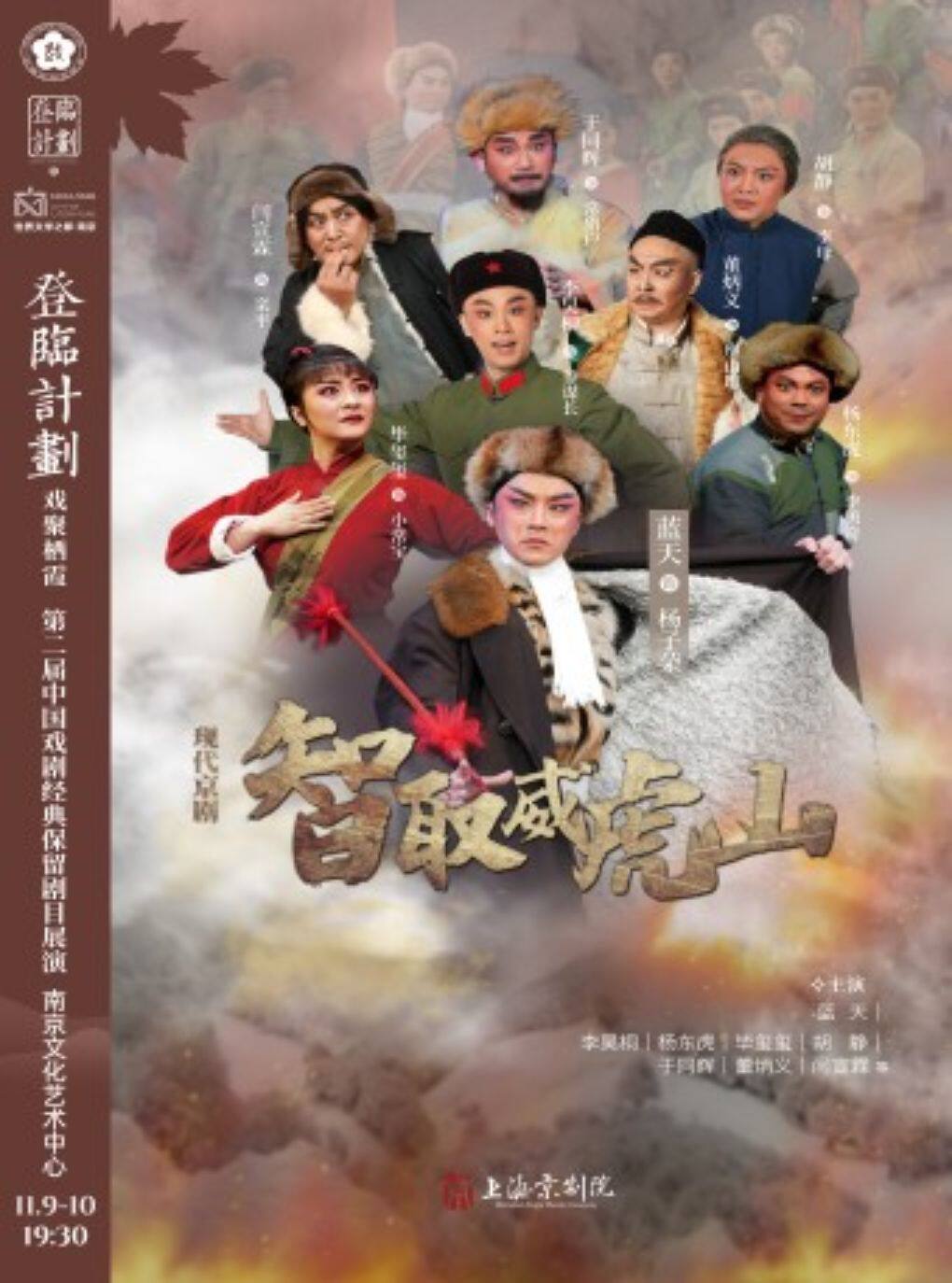 京剧《智取威虎山》登临计划·戏聚栖霞第二届中国戏…