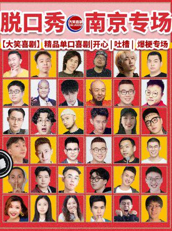 热门活动-【南京】.新街口【大笑喜剧】脱口秀｜周一至周日｜综艺卡司｜吐槽爆笑大会｜开心互动即兴喜剧之夜精品秀