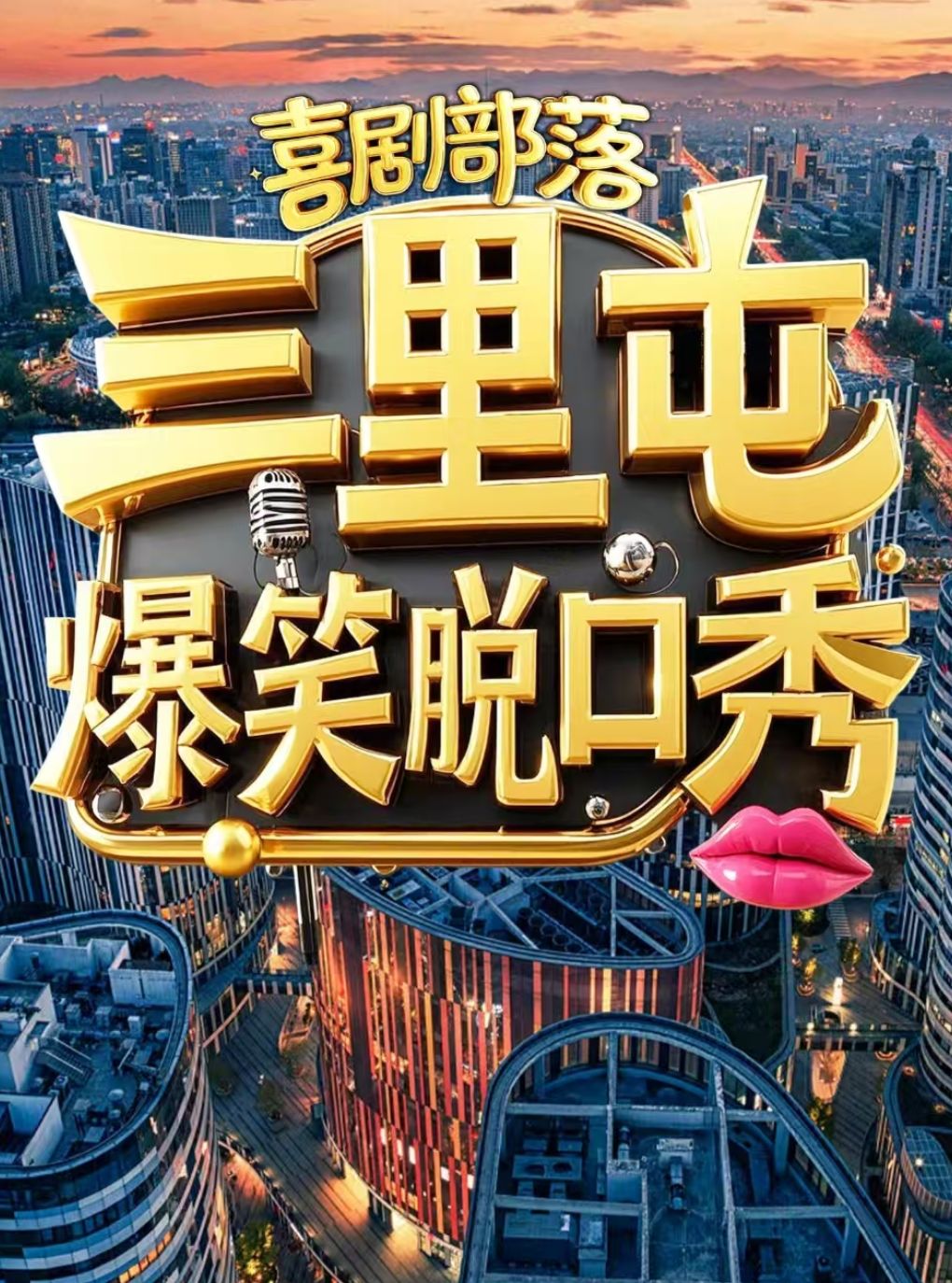 【北京】喜剧部落｜三里屯精品喜剧联欢会｜工体爆笑脱口秀专场｜知名卡司｜炸翻全场